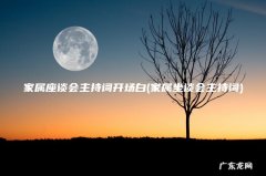 家属坐谈会主持词 家属座谈会主持词开场白