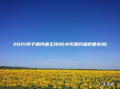 小孩满月酒致嘉宾词 2021孩子满月酒主持词