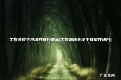 工作总结会议主持词开场白 工作会议主持词开场白范本