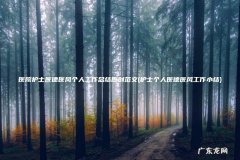 护士个人医德医风工作小结 医院护士医德医风个人工作总结原创范文