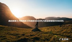 入职培训总结2000字 酒店新员工入职培训工作总结1000字