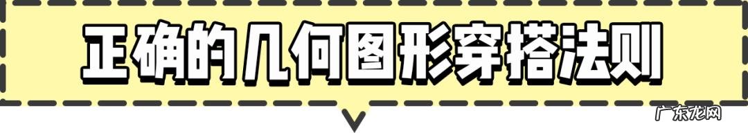 显高显瘦穿搭方式 适用任何身型的显瘦穿搭