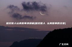 踏实做人 认真做事的文章 踏实做人认真做事演讲稿