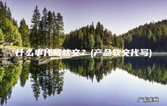 产品软文代写 什么事代写软文？
