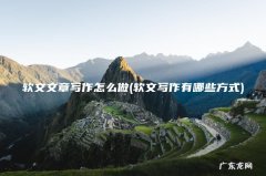 软文写作有哪些方式 软文文章写作怎么做