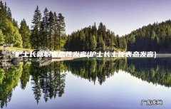 护士长上任表态发言 护士长就职表态性发言