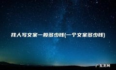 一个文案多少钱 找人写文案一般多少钱