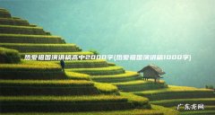 热爱祖国演讲稿1000字 热爱祖国演讲稿高中2000字