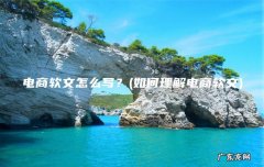 如何理解电商软文 电商软文怎么写？