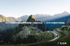 小学元旦国旗下讲话稿 急稿当天出！ 小学元旦国旗下讲话稿老师演讲稿