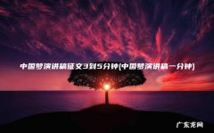 中国梦演讲稿一分钟 中国梦演讲稿征文3到5分钟