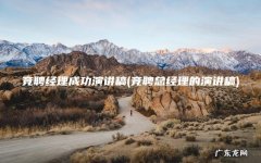 竞聘总经理的演讲稿 竞聘经理成功演讲稿