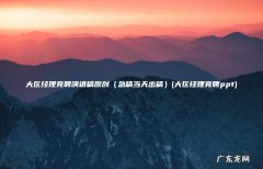 大区经理竞聘ppt 急稿当天出稿 大区经理竞聘演讲稿原创