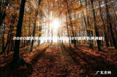 2020国庆节演讲稿 2020国庆演讲比赛演讲稿