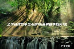 品牌故事如何写 公司品牌故事怎么撰写