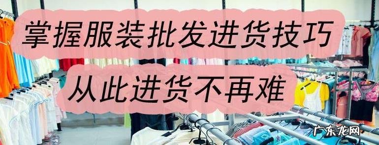 北京动物园批发服装市场还有吗 北京动物园服装批发市场砍价攻略,进货必备