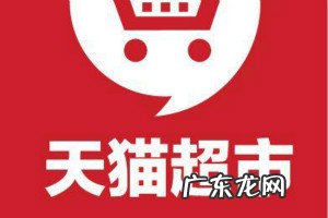 天猫超市实体店加盟官网 天猫超市加盟费多少