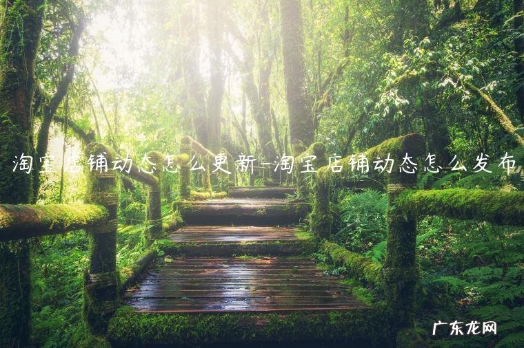 淘宝自动更新怎么关 淘宝店铺动态怎么更新