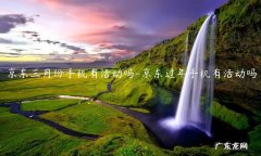 京东每年手机活动时间 京东三月份手机有活动吗