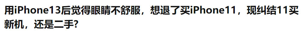 入手iPhone13需谨慎,频闪严重,你的眼睛可能会遭不住