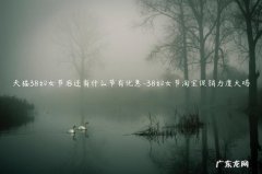 38妇女节淘宝促销力度大吗 天猫38妇女节后还有什么节有优惠