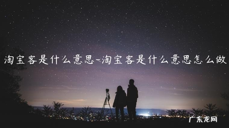 淘宝客是什么意思推广 淘宝客是什么意思