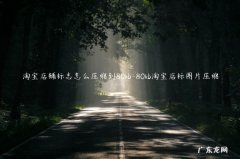 80kb淘宝店标图片压缩 淘宝店铺标志怎么压缩到80kb