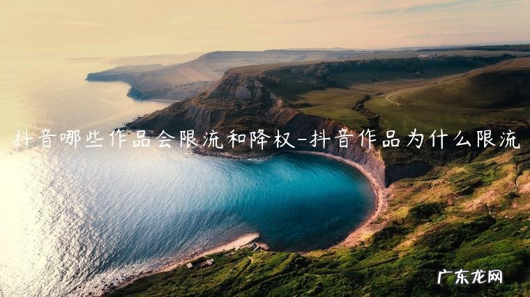 抖音限流的作品该不该删除 抖音哪些作品会限流和降权