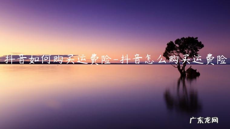 抖音能买运费险吗 抖音如何购买运费险