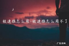 极速推有没有效果 极速推怎么用