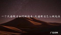 怎么开一个天猫店 一个天猫新店如何做起来