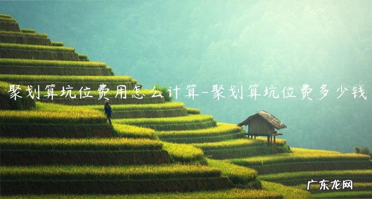 聚划算收费怎么算的 聚划算坑位费用怎么计算