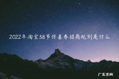 2022年淘宝38节惊喜券招商规则是什么