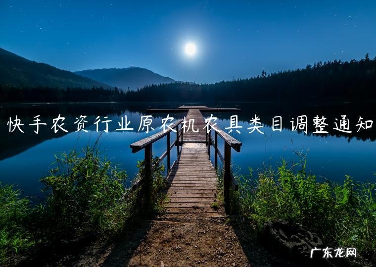 快手农资行业原农机农具类目调整通知