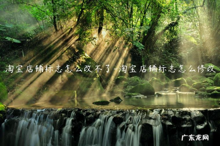 淘宝如何标记不喜欢的店铺 淘宝店铺标志怎么改不了