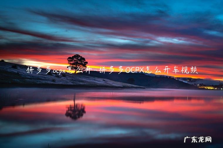 拼多多ocpx怎么开关键词 拼多多ocpx怎么开