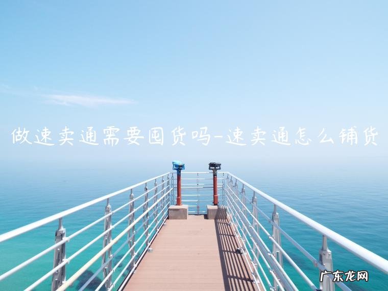 速卖通好做么 做速卖通需要囤货吗