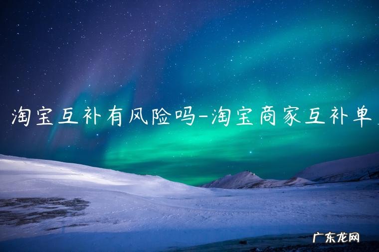 淘宝商家互补单 淘宝互补有风险吗