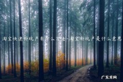 淘宝补坑产是什么意思 淘宝快速补坑产有什么方法