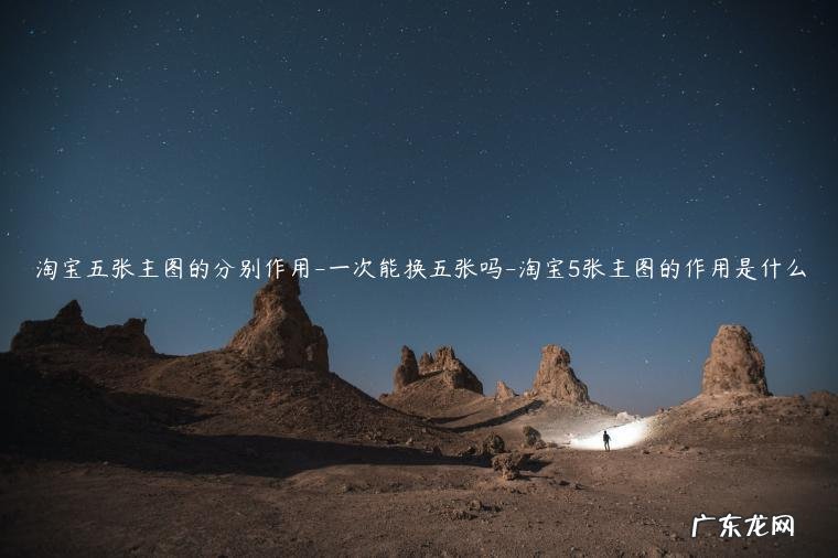 淘宝主图指的是什么 淘宝五张主图的分别作用