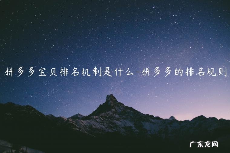 拼多多怎么弄排名靠前 拼多多宝贝排名机制是什么