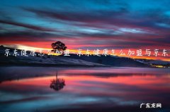 京东健康自营药房加盟 京东健康怎么加盟