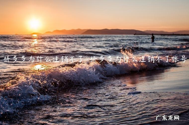 拼多多为什么难注销 拼多多为什么注销不了