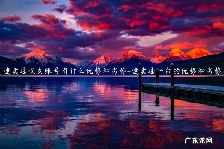 速卖通的优势 速卖通收支账号有什么优势和劣势