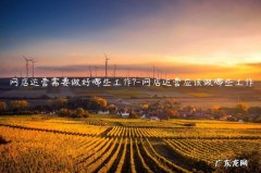 什么是网店运营?网店运营需要做什么? 网店运营需要做好哪些工作