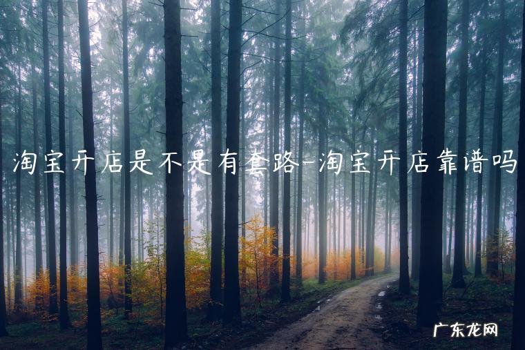 开网店的套路有多深 淘宝开店是不是有套路