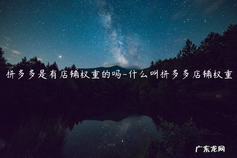 拼多多个人店和企业店的权重一样吗 拼多多是有店铺权重的吗