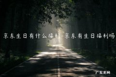 京东的生日礼包是什么 京东生日有什么福利