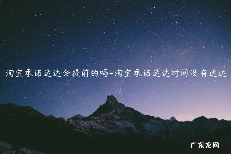 天猫承诺送达会提前到吗 淘宝承诺送达会提前的吗
