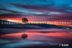 支付宝里面银行卡的提款限额怎么改 支付宝提现到银行卡怎样查看限额